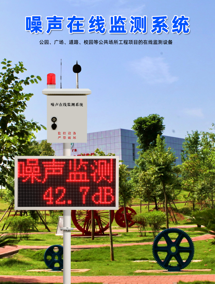 噪聲聲光報(bào)警系統(tǒng)在線監(jiān)測