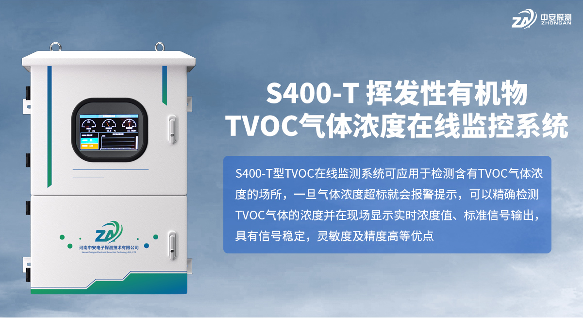 S400-T-揮發性有機物TVOC氣體濃度在線監控系統_01