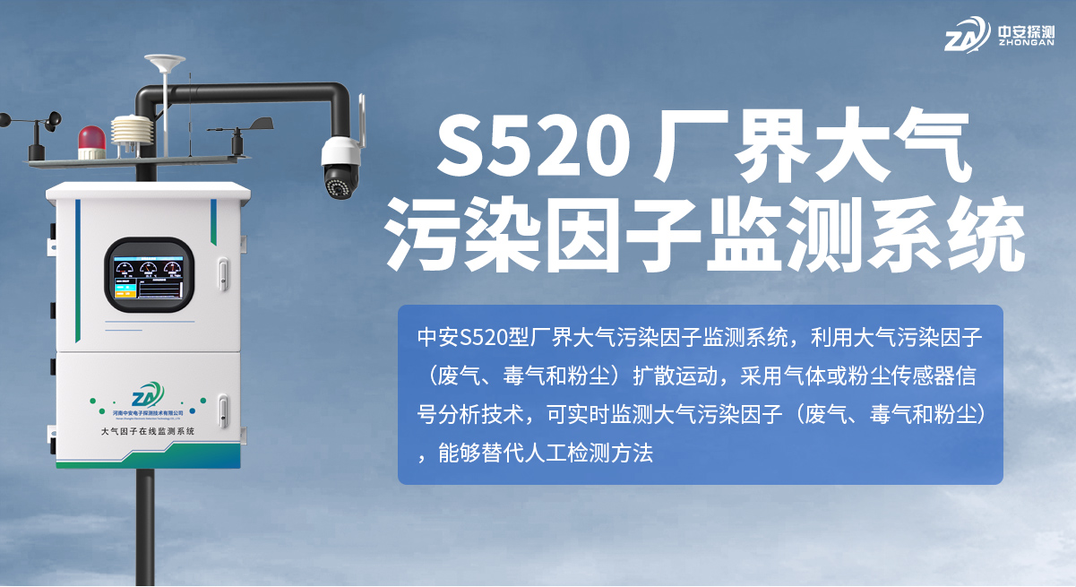 S520-廠界大氣污染因子監測系統_01